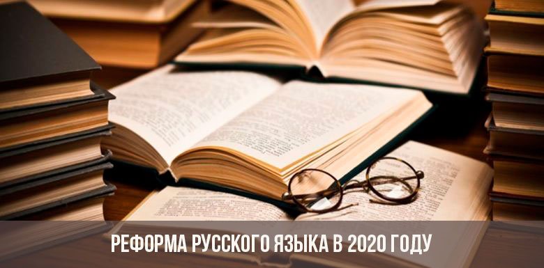 Реформа русского языка 2020 | алфавита, фейк или нет, Васильева
