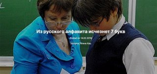 Реформа русского языка 2020 | алфавита, фейк или нет, Васильева Реформа русского языка 2020 | алфавита, фейк или нет, Васильева