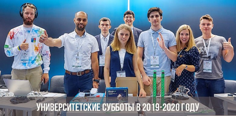 Университетские субботы в 2019-2020 году | расписание, в Москве