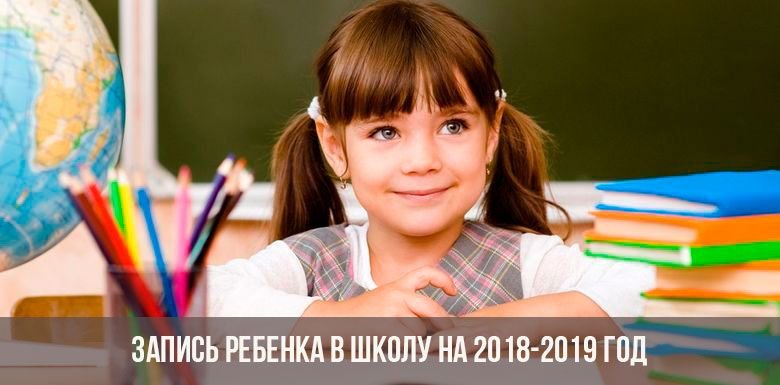 Запись в школу 1 класс на 2019-2020 год | электронная, Москва, прием