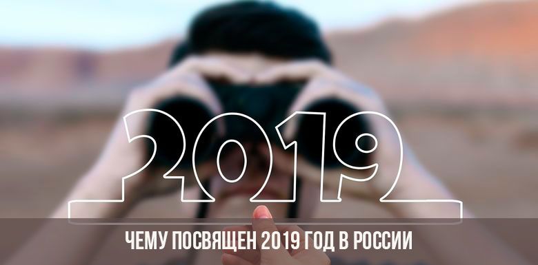 2019 год - годом чего в России объявлен следующий год Так обращается внимание