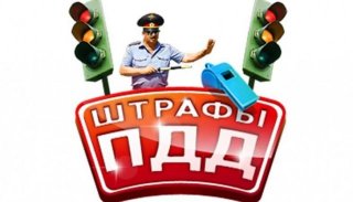 Автоматическое списание неоплаченных штрафов ПДД запустят в 2019 году этот реестр Автоматическое списание неоплаченных штрафов ПДД запустят в 2019 году этот реестр