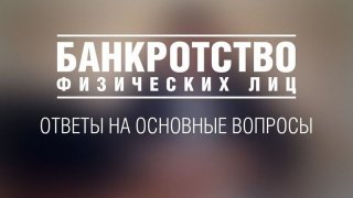 Банкротство физических лиц: 3 ключевых изменения в 2019 году Казалось бы Банкротство физических лиц: 3 ключевых изменения в 2019 году Казалось бы