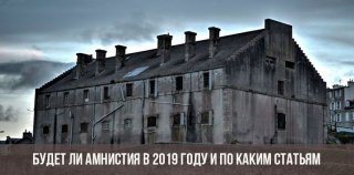 Будет ли амнистия в 2019 году, в каком месяце и по каким статьям она возможна этим юбилеем вполне уместной Будет ли амнистия в 2019 году, в каком месяце и по каким статьям она возможна этим юбилеем вполне уместной