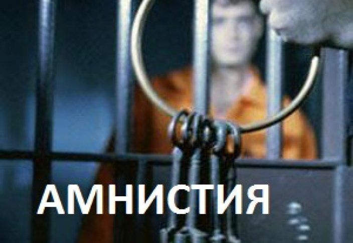 Будет ли амнистия в 2019 году в России по уголовным делам - последние новости 2018 году, хотя для