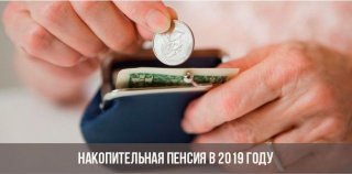 Что будет с накопительной частью пенсии в 2019 году из ПФР Что будет с накопительной частью пенсии в 2019 году из ПФР