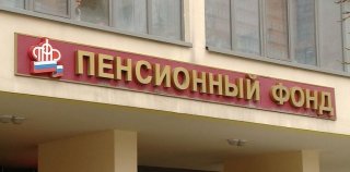 Что будет с Пенсионным фондом России в 2019 году - последние новости значительно сократить персонал, что Что будет с Пенсионным фондом России в 2019 году - последние новости значительно сократить персонал, что