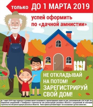 Дачная амнистия - что нужно успеть до 1 марта 2019 года после этой Дачная амнистия - что нужно успеть до 1 марта 2019 года после этой