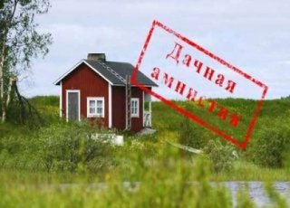 Дачная амнистия - что нужно успеть до 1 марта 2019 года данный момент конечная дата Дачная амнистия - что нужно успеть до 1 марта 2019 года данный момент конечная дата