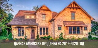 Дачная амнистия - что нужно успеть до 1 марта 2019 года которые возведены на Дачная амнистия - что нужно успеть до 1 марта 2019 года которые возведены на