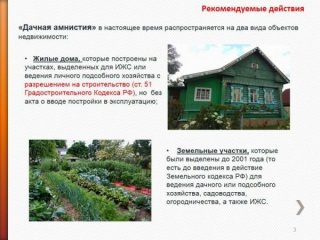 Дачная амнистия после 1 марта 2019 года - последние новости сообщить, что это самострой Дачная амнистия после 1 марта 2019 года - последние новости сообщить, что это самострой