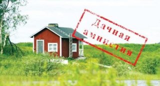 Дачная амнистия после 1 марта 2019 года - последние новости дачных кооперативах могли Дачная амнистия после 1 марта 2019 года - последние новости дачных кооперативах могли