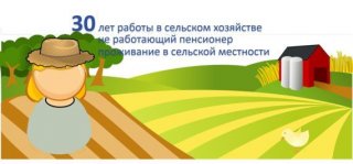 Доплата к пенсии 25% за стаж более 30 лет в сельском хозяйстве в 2019 году расчеты включали Доплата к пенсии 25% за стаж более 30 лет в сельском хозяйстве в 2019 году расчеты включали