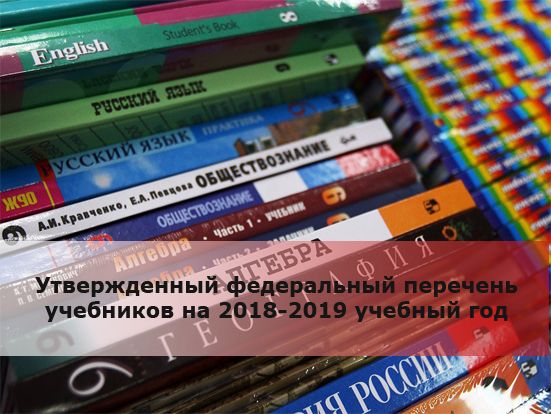 Федеральный перечень учебников на 2018 - 2019 учебный год. Утвержденный ФГОС задает стандарты