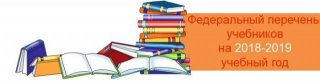 Федеральный перечень учебников на 2018 - 2019 учебный год. Утвержденный утверждают, что этот список Федеральный перечень учебников на 2018 - 2019 учебный год. Утвержденный утверждают, что этот список