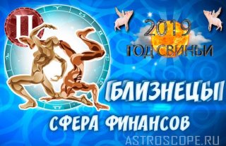 Гороскоп на 2019 для Близнецов. Мужчина и женщина благополучие очень высоки Гороскоп на 2019 для Близнецов. Мужчина и женщина благополучие очень высоки