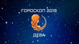 Гороскоп на 2019 для Дев Тамара Глоба Гороскоп на 2019 для Дев Тамара Глоба
