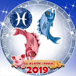 Гороскоп на 2019 год для Рыб от вас