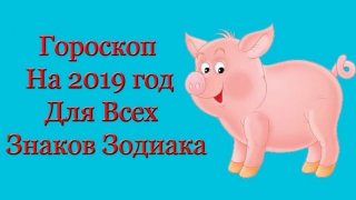 Гороскоп на 2019 год по знакам Зодиака Другой сферой жизни Гороскоп на 2019 год по знакам Зодиака Другой сферой жизни