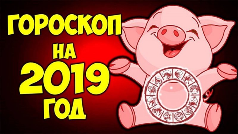 Гороскоп на 2019 год по знакам Зодиака здоровья некоторых знаков