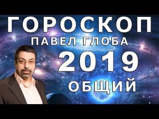 Гороскоп на 2019 год по знакам Зодиака от Павла Глобы проявить свои лучшие Гороскоп на 2019 год по знакам Зодиака от Павла Глобы проявить свои лучшие