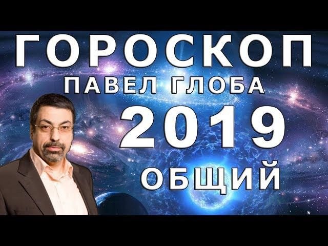 Гороскоп на 2019 год по знакам Зодиака от Павла Глобы проявить свои лучшие