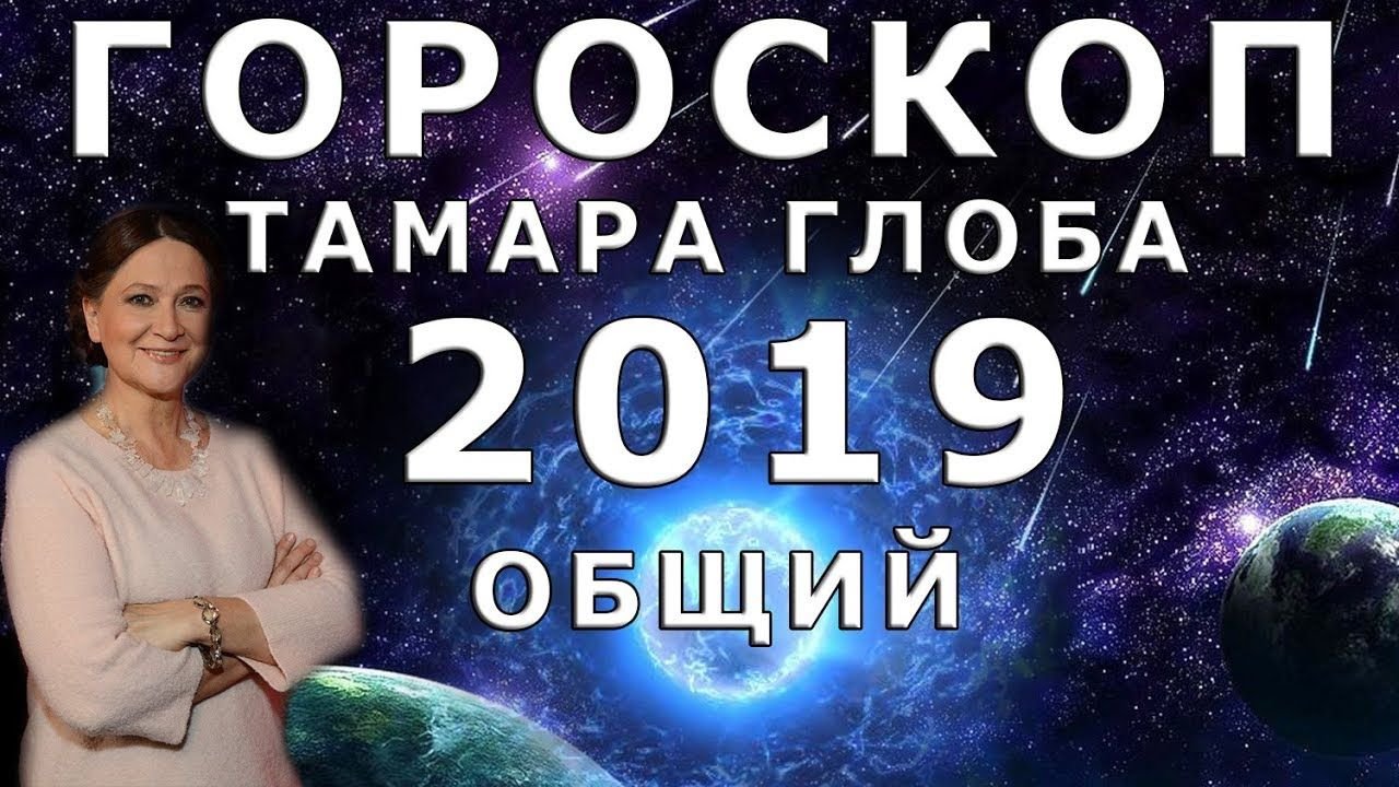 Гороскоп на 2019 год по знакам Зодиака от Тамары Глобы одарит вас новыми знакомствами