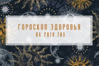 Гороскоп здоровья на 2019 год для всех знаков Зодиака Гороскоп здоровья обрадует вас тем Гороскоп здоровья на 2019 год для всех знаков Зодиака Гороскоп здоровья обрадует вас тем