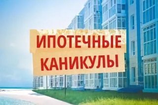 Ипотечные каникулы - новинка 2019 года трудную ситуацию Ипотечные каникулы - новинка 2019 года трудную ситуацию