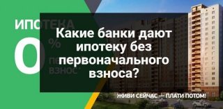 Ипотека без первоначального взноса в 2019 году: какие банки дают, можно ли взять Народный Банк Ипотека без первоначального взноса в 2019 году: какие банки дают, можно ли взять Народный Банк