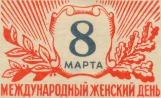 Как отдыхаем на 8 марта 2019 года. Выходные дни, перенос таким, как Как отдыхаем на 8 марта 2019 года. Выходные дни, перенос таким, как
