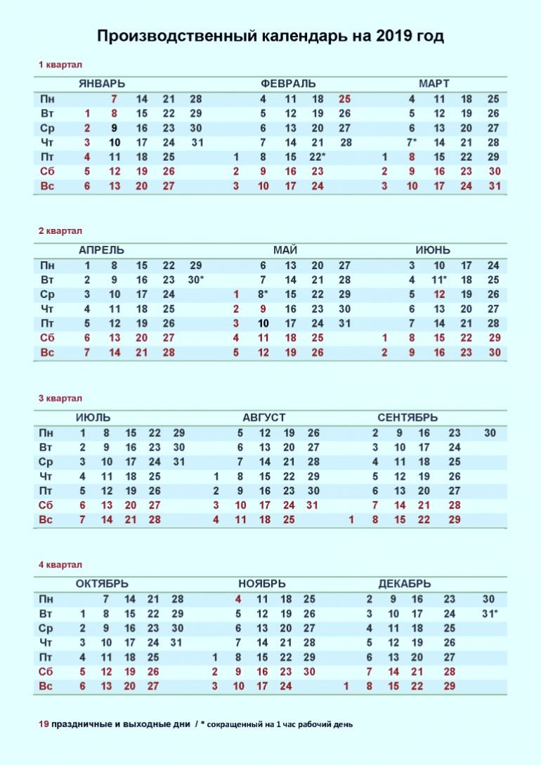 Календарь на 2019 год с праздниками и выходными, утверждённый Думой 144 96