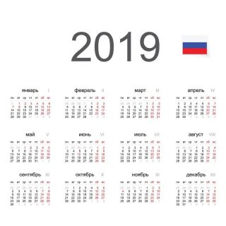 Календарь праздников 2019 в России на каждый день период наиболее Календарь праздников 2019 в России на каждый день период наиболее