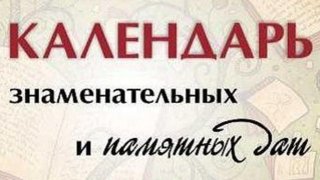 Календарь знаменательных дат на 2019 год для библиотекарей лет со дня Календарь знаменательных дат на 2019 год для библиотекарей лет со дня