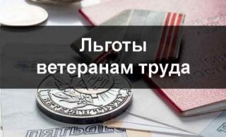 Льготы ветеранам труда в 2019 году. Последние новости, в России, в Москве снижение стоимости жилья Льготы ветеранам труда в 2019 году. Последние новости, в России, в Москве снижение стоимости жилья
