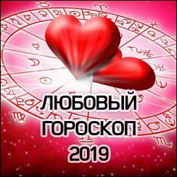 Любовный гороскоп на 2019 год по знакам Зодиака на каждый знак