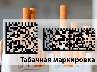 Маркировка сигарет станет обязательной с 1 марта 2019 года Эта система по факту уже Маркировка сигарет станет обязательной с 1 марта 2019 года Эта система по факту уже