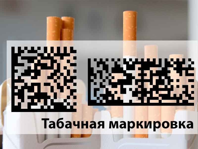 Маркировка сигарет станет обязательной с 1 марта 2019 года Эта система по факту уже