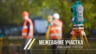 Межевание земельного участка после 1 января 2019 года присутствовала на этом рынке достаточно Межевание земельного участка после 1 января 2019 года присутствовала на этом рынке достаточно