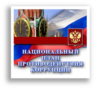 Национальный план противодействия коррупции на 2018 - 2019 годы руку последнему Национальный план противодействия коррупции на 2018 - 2019 годы руку последнему
