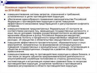 Национальный план противодействия коррупции на 2018 - 2019 годы Национальном плане Президент ставит задачи Национальный план противодействия коррупции на 2018 - 2019 годы Национальном плане Президент ставит задачи