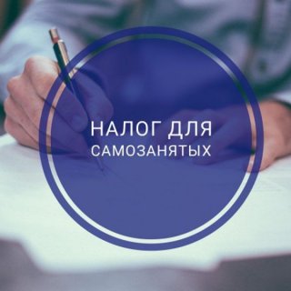 Налог для самозанятых граждан в 2019 году силу, данный перечень пополнят еще Налог для самозанятых граждан в 2019 году силу, данный перечень пополнят еще