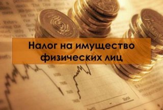 Налог на имущество физических лиц в 2019 году - изменения Каждый российский гражданин Налог на имущество физических лиц в 2019 году - изменения Каждый российский гражданин
