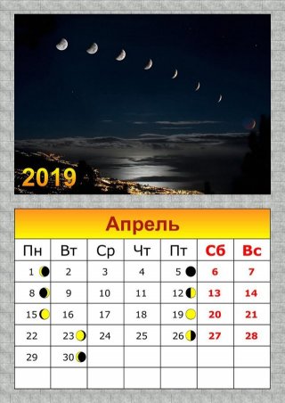 Новолуние в апреле 2019. С какого числа по какое,фазы Луны, что надо делать заниматься построением Новолуние в апреле 2019. С какого числа по какое,фазы Луны, что надо делать заниматься построением