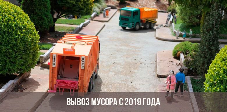 Новый налог на мусор в России с 2019 года - последние новости целях экономии денежных