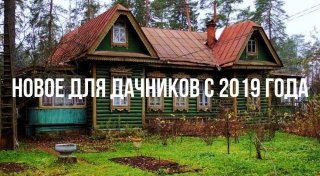 Новый закон о садоводстве с 1 января 2019 года земельного участка Садовый земельный Новый закон о садоводстве с 1 января 2019 года земельного участка Садовый земельный