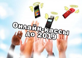 Онлайн кассы для ИП на ЕНВД - отсрочка до 2019 года. Последние новости использования ККТ Онлайн кассы для ИП на ЕНВД - отсрочка до 2019 года. Последние новости использования ККТ