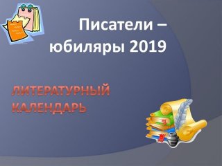 Писатели-юбиляры 2019 года 2019 богат на дни Писатели-юбиляры 2019 года 2019 богат на дни