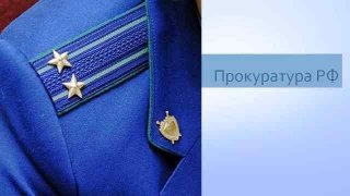 План проверок юридических лиц на 2019 год - прокуратура РФ стать невозможность План проверок юридических лиц на 2019 год - прокуратура РФ стать невозможность