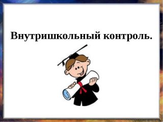 План воспитательной работы школы на 2018-2019 учебный год взглянуть на План воспитательной работы школы на 2018-2019 учебный год взглянуть на